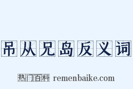 吊从兄岛反义词是什么意思的图片